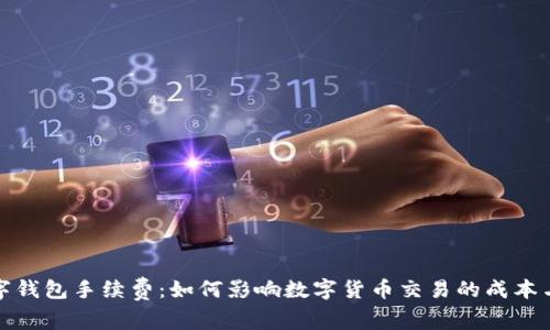 跨数字钱包手续费：如何影响数字货币交易的成本与选择