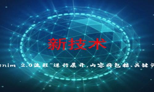 注意：为了便于阅读，以下内容将围绕“Tokenim 2.0流程”进行展开，内容将包括、关键词的标注，以及主要内容和常见问题的解答。


Tokenim 2.0流程详解及应用前景