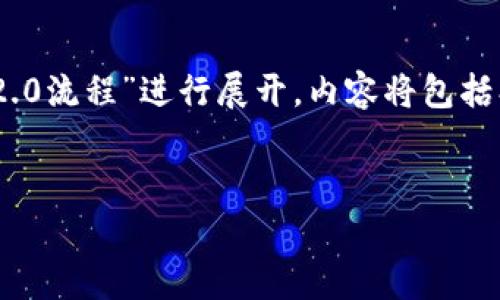 注意：为了便于阅读，以下内容将围绕“Tokenim 2.0流程”进行展开，内容将包括、关键词的标注，以及主要内容和常见问题的解答。


Tokenim 2.0流程详解及应用前景