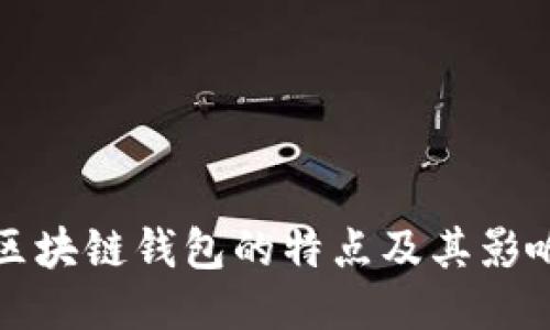 区块链钱包的特点及其影响