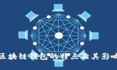 区块链钱包的特点及其影