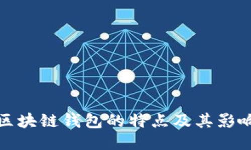 区块链钱包的特点及其影响