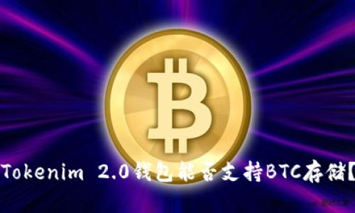 Tokenim 2.0钱包能否支持BTC存储？