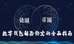 数字钱包解除绑定的全面