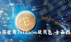 如何使用Tokenim硬钱包：全