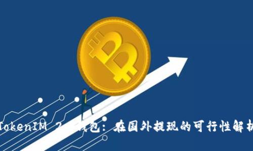 TokenIM 2.0钱包: 在国外提现的可行性解析