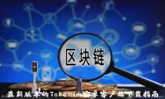 最新版本的Tokenim安卓客户