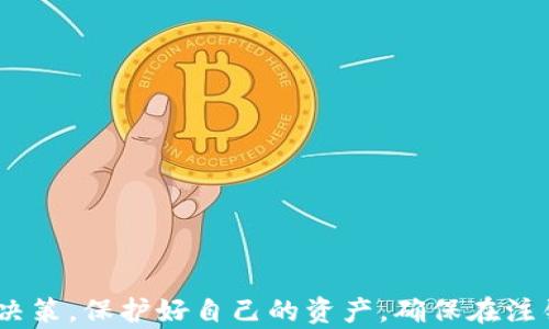 
tokenim地址的注销与管理：全面解析

关键词
tokenim, 地址注销, 数字资产/guanjianci

引言
近年来，随着区块链技术和加密货币的飞速发展，tokenim等数字资产管理平台也逐渐受到用户的关注。在使用这些平台的过程中，用户可能会遇到一些问题，比如地址的注销问题。tokenim地址的注销是否可行？用户在注销过程中应该注意什么？这些都是我们需要深入探讨的话题。

什么是tokenim地址？
在探讨tokenim地址是否可以注销之前，我们首先需要明白tokenim地址的概念。tokenim是一种数字资产管理平台，其地址类似于银行账户，可以用来存储和转移用户的数字货币。每个tokenim用户在注册后都会获得一个唯一的地址，用于进行交易和资产管理。这里的地址不仅仅是一个简单的字符串，更是用户在区块链网络上的身份象征，承载着用户的资产。

tokenim地址注销的必要性
在一些情况下，用户可能需要注销自己的tokenim地址。比如，用户对于当前的资产管理服务不再满意，或者因为安全原因决定更换账户等。此外，很多用户在尝试进入数字资产领域时往往是基于投资的目光，但随着市场的波动，部分用户选择退出，注销自己的地址以避免未来的损失。

tokenim地址注销的操作步骤
如果用户决定注销自己的tokenim地址，那么首先需要了解具体的操作步骤。一般来说，注销地址的过程可以通过以下步骤完成：

1. **账户信息确认**：用户登录tokenim平台，进入个人账户中心，核实账户内的数字资产是否已经转移或出售。确保账户内没有任何剩余资产是注销的重要前提。

2. **联系平台客服**：大多数数字资产管理平台会提供客服支持，用户需要主动联系平台客服，询问注销步骤及相关规定。因为各个平台的政策可能不同，了解平台的具体要求是十分必要的。

3. **提交注销申请**：在确认无资产后，用户需要按照客服提供的流程，提交地址注销申请。一般情况下，平台会要求用户提供身份证明，以确保安全。

4. **等待处理**：申请提交后，用户需要耐心等待平台的审核结果，通常需要一定的时间。处理过程中，用户应关注邮箱或账户通知，确保及时接收信息。

5. **确认注销**：一旦申请被批准，用户将收到确认注销的通知，之后该地址将无法再用于任何交易。

注销地址后需要注意的事项
当用户注销了自己的tokenim地址后，仍然需要注意几个事项：

1. **数据安全**：虽然地址已注销，但用户在注册时的一些个人信息可能依然保留在平台的数据库中。因此，建议用户在注销之前进行数据备份，避免日后发生信息泄露的情况。

2. **新地址的创建**：若用户决定继续参与数字资产的管理，注销地址后可以在tokenim或其他平台上重新创建新地址。但在此过程中，务必提高警惕，确保新地址的安全性，防止钓鱼攻击。

3. **关注市场动态**：数字资产市场瞬息万变，注销地址后的用户应保持关注，必要时留意行业动态与变化，以便有机会再次参与市场。

tokenim地址注销可能面临的问题
在注销tokenim地址的过程当中，用户可能会面临一些问题，以下是对几个常见问题的详细解析：

问题一：注销地址后还能找回资产吗？
在用户注销tokenim地址后，所有与该地址相关联的数字资产同样会被注销。若用户未提前转移资产，则将无法再找回。数字资产的特性决定了其不可恢复性，一旦操作了注销，相关资产的丢失是不可逆转的。因此，在注销之前，务必要确保账户没有任何剩余资产，做好资产的转移或处理。

问题二：注销申请多久能处理完成？
不同平台对注销申请的处理速度不尽相同，通常需要的时间在几小时到几天不等。一般来说，处理时间受多种因素影响，如平台的审核机制、当前用户申请的数量等。当用户提交申请后，需耐心等待，并保持与客服的联系，以便及时了解进展情况。如果注销申请在预期时间内未得以处理，可以多次尝试联系平台客服，表明自己的注销需求。

问题三：注销地址对平台的影响是什么？
用户注销tokenim地址不仅会影响用户个人，还会在一定程度上影响平台。首先，注销后的地址会减少平台的活跃度，统计信息显示的用户数量减少，可能会对平台的市场表现造成一定影响。此外，如果大批用户选择注销，会让该平台面临资金流出和市场信心减弱的风险。因此，平台通常会采取措施鼓励用户使用自己的地址，如提供一些优惠活动和客户维持方案，以延续出资者的信心。

问题四：我是否可以在其他平台上注册新地址？
注销了tokenim地址后，用户可以选择在其他平台上注册新地址。每个平台的用户政策各不相同，用户需遵循相关规定，确保合规性。同时在新平台上注册过程中，务必注意数据隐私和信息安全设定。例如，密码设置应复杂且唯一，使用双重身份验证等措施来保障账户安全。合理管理不同平台的地址是不断参与数字资产交易的重要环节。

问题五：如何提高账户的安全性以防止未来的注销问题？
提高账户安全性是避免注销问题的重要措施。用户在创建tokenim地址时，应遵循以下步骤：

1. **设置复杂密码**：使用字母、数字和特殊符号组合而成的复杂密码，避免使用容易被猜测的信息。

2. **启用双重身份验证**：为账户增加一层安全防护，运用手机验证码、邮件验证等方式，极大降低盗取风险。

3. **定期更换密码**：保持定期更换密码的习惯，避免长时间使用同一密码。

4. **关注行业动态**：保持对数字资产行业动态的关注，若有安全漏洞或相关的通知，应及时采取必要的措施。

结尾
关于tokenim地址是否可以注销这一问题，我们通过全面的分析，了解了注销的步骤、注意事项及相关问题的解答。对于每位用户来说，在参与数字资产交易时都需要做到谨慎决策，保护好自己的资产，确保在注销过程中不留下隐患。适时关注市场动态以及相应的安全措施，将有助于用户在数字资产领域获得更为顺利和安全的体验。