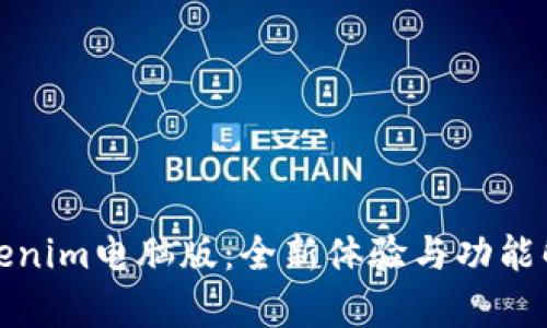 Tokenim电脑版：全新体验与功能解析