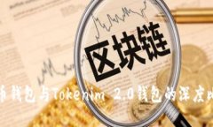 火币钱包与Tokenim 2.0钱包的