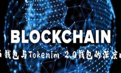 火币钱包与Tokenim 2.0钱包的深度比较