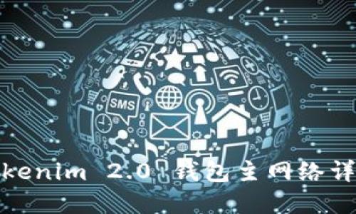 Tokenim 2.0 钱包主网络详解