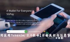 如何使用Tokenim 2.0收币？详