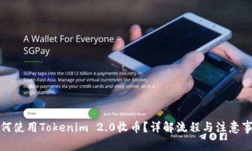 如何使用Tokenim 2.0收币？详解流程与注意事项