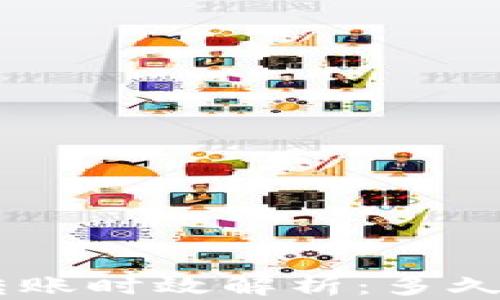 
Tokenim转账时效解析：多久才能到达？