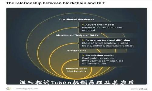 深入探讨Token机制原理及其应用