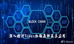 深入探讨Token机制原理及其