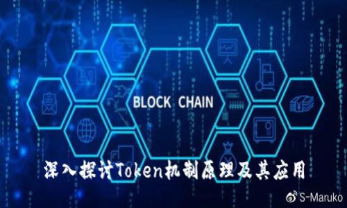 深入探讨Token机制原理及其应用