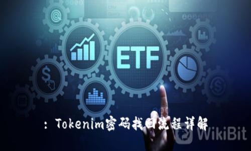 : Tokenim密码找回流程详解