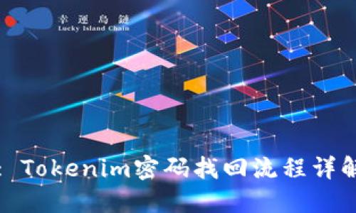 : Tokenim密码找回流程详解