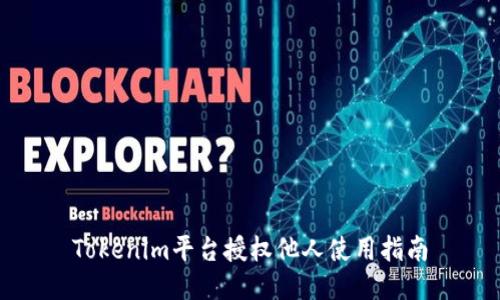 Tokenim平台授权他人使用指南