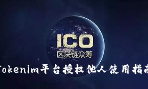 Tokenim平台授权他人使用指南
