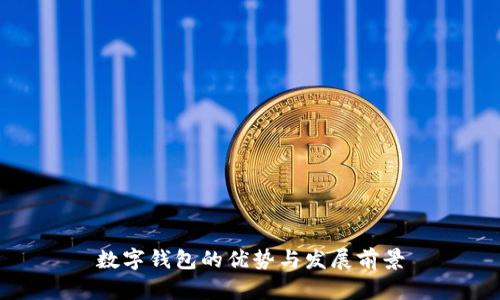数字钱包的优势与发展前景