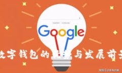 数字钱包的优势与发展前