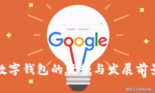 数字钱包的优势与发展前景