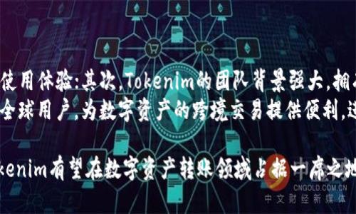 baiotiTokenim转账与带宽管理：深入解析数字资产转移的优选方案/baioti
Tokenim, 转账, 带宽/guanjianci

随着数字资产和区块链技术的蓬勃发展，越来越多的用户开始关注如何高效、安全地进行资产转移。在这其中，Tokenim作为一个新兴的数字资产转账平台，因其高效的带宽管理策略而备受关注。本文将深入探讨Tokenim的转账流程，以及其带宽管理机制如何影响用户体验和资产安全性。

Tokenim转账的基础知识
Tokenim是一种数字资产转账工具，用户可以通过它在区块链上快速安全地进行资产的转移。用户在平台上创建账户，通过绑定数字钱包进行转账。在使用Tokenim进行转账时，需了解几个基本概念：
ul
    listrong数字资产：/strong包括但不限于加密货币、代币及其他形式的数字财产。/li
    listrong智能合约：/strong自动执行合约条款的计算机程序，确保交易的透明性和安全性。/li
    listrong带宽：/strong在区块链网络中，泛指用户在特定时间内可以发送和接收的数据量。/li
/ul

Tokenim的转账流程
用户在Tokenim进行转账的流程相对简单，主要包括以下几个步骤：
ol
    listrong注册与设置：/strong用户需先在Tokenim平台上注册账户，并完成身份验证。设置数字钱包地址是必不可少的一步。/li
    listrong选择转账类型：/strongTokenim支持多种类型的转账，包括一次性转账和定期转账。/li
    listrong输入转账信息：/strong用户需输入转账金额、目标地址以及相关备注信息。/li
    listrong支付手续费：/strong在区块链网络中，转账需要支付一定的手续费，以换取网络验证所需的资源。/li
    listrong确认转账：/strong最后，用户需确认所有信息无误后，点击“转账”进行提交。/li
/ol

带宽在Tokenim转账中的作用
在进行数字资产转账时，带宽是一个至关重要的因素。带宽不仅影响转账的速度，也直接关系到交易的成功率和安全性。Tokenim采取了一系列措施以带宽使用，具体表现如下：
ul
    listrong数据压缩：/strongTokenim采用高效的数据压缩技术，减少转账时的数据传输量，提高带宽使用效率。/li
    listrong动态分配：/strong平台能够自动分析网络状况，根据实时带宽情况动态调整数据传输策略，确保用户体验。/li
    listrong并行处理：/strong通过并行处理技术，Tokenim可以在同一时间内处理多个转账请求，从而提高整体带宽利用率。/li
/ul

用户体验与资产安全
Tokenim致力于为用户提供良好的体验和高度的资产安全。带宽的有效管理提升了转账的速度，降低了因网络拥堵导致的失败概率。同时，Tokenim还引入了智能合约技术，确保每笔转账的透明性和不可篡改性。

Tokenim的未来展望
随着区块链技术的不断进步，Tokenim也在不断迭代更新。未来，Tokenim有望引入更多创新的技术，如更高级的加密算法和更智能的数据管理策略，以进一步提升带宽使用效率，确保转账的安全性和便捷性。

相关问题探讨

1. Tokenim是如何保障转账安全的？
在数字资产转账的过程中，安全是首要考虑的问题。Tokenim采用了多种安全措施来确保用户资产安全，包括以下几个方面：
ul
    listrong加密技术：/strongTokenim使用高强度的加密算法，确保用户数据在传输过程中的安全性。所有的交易记录和用户数据都经过多重加密处理，防止被第三方窃取。/li
    listrong多重身份验证：/strong为了防止账户被黑，Tokenim实行多重身份验证机制，包括但不限于短信验证、邮箱确认和生物识别等，增强了安全性。/li
    listrong智能合约：/strongTokenim在转账时采用智能合约技术，保证交易的透明性和不可篡改性，避免人为操作带来的风险。/li
/ul
此外，Tokenim还定期进行安全审计和代码检查，及时发现并修复潜在的安全漏洞，以确保系统的健壮性和可靠性。

2. Tokenim的手续费是如何设定的？
Tokenim的手续费主要分为两部分：基础手续费和动态手续费。基础手续费是网络交易的最基本费用，而动态手续费则根据当前网络拥堵情况和转账金额而有所不同。
具体手续费的设定考虑了多个因素：
ul
    listrong网络状态：/strong在网络繁忙时期，手续费可能会有所上涨，以 incentivize 矿工优先处理该笔交易。/li
    listrong转账金额：/strong通常对于大额转账，用户可能需要支付更高的手续费，以确保交易能够在较短时间内完成。/li
    listrong平台政策：/strongTokenim可能会根据自身运营情况和市场竞争调整手续费，以保持吸引力。/li
/ul

3. Tokenim 如何提升转账速度？
转账速度是影响用户体验的重要因素，Tokenim在这方面采取了多种策略以提升转账速度：
ul
    listrong区块链协议：/strongTokenim以高效的共识机制，实现更快的交易确认，降低确认时间。/li
    listrong网络扩展性：/strong通过实现网络的分片技术，Tokenim可以同时处理多个交易请求，从而提升整体转账效率。/li
    listrong智能路由：/strongTokenim采用智能算法分析网络状况，自适应选择最佳路由，最佳化转账路径。/li
/ul

4. 用户在Tokenim转账时需要注意哪些事项？
尽管Tokenim提供了高效、安全的转账服务，但用户在进行转账时仍需注意以下事项：
ul
    listrong确认地址：/strong在输入目标地址时，用户应仔细确认，确保无误，避免资产转移至错误账户。/li
    listrong带宽监测：/strong关注网络带宽情况，预测可能的拥堵情况，选择最佳时段进行转账，可以提高转账速度。/li
    listrong实时查看手续费：/strong用户应时刻关注转账手续费的动态变化，以降低交易成本。/li
/ul
此外，用户应当保持良好的设备安全性，定期更换密码，并启用多重身份验证功能，以保护账户安全。

5. Tokenim未来的发展前景如何？
随着区块链应用的逐渐普及，Tokenim在市场中具备良好的发展前景。首先，Tokenim致力于技术创新，不断平台的功能和使用体验；其次，Tokenim的团队背景强大，拥有丰富的技术和市场资源；再次，通过用户反馈机制，Tokenim能够及时了解市场需求并做出相应调整。
展望未来，Tokenim还可能与更多金融机构、商家进行深度合作，扩展其应用场景。同时，加强国际化布局，将其服务推广至全球用户，为数字资产的跨境交易提供便利，进一步巩固其在市场中的地位。

总结而言，Tokenim在转账时的带宽管理对用户体验和安全性起着至关重要的作用，通过不断的技术创新和市场拓展，Tokenim有望在数字资产转账领域占据一席之地。