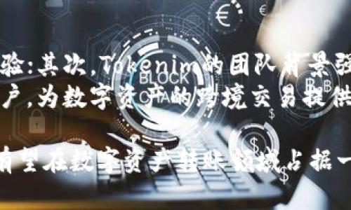 baiotiTokenim转账与带宽管理：深入解析数字资产转移的优选方案/baioti
Tokenim, 转账, 带宽/guanjianci

随着数字资产和区块链技术的蓬勃发展，越来越多的用户开始关注如何高效、安全地进行资产转移。在这其中，Tokenim作为一个新兴的数字资产转账平台，因其高效的带宽管理策略而备受关注。本文将深入探讨Tokenim的转账流程，以及其带宽管理机制如何影响用户体验和资产安全性。

Tokenim转账的基础知识
Tokenim是一种数字资产转账工具，用户可以通过它在区块链上快速安全地进行资产的转移。用户在平台上创建账户，通过绑定数字钱包进行转账。在使用Tokenim进行转账时，需了解几个基本概念：
ul
    listrong数字资产：/strong包括但不限于加密货币、代币及其他形式的数字财产。/li
    listrong智能合约：/strong自动执行合约条款的计算机程序，确保交易的透明性和安全性。/li
    listrong带宽：/strong在区块链网络中，泛指用户在特定时间内可以发送和接收的数据量。/li
/ul

Tokenim的转账流程
用户在Tokenim进行转账的流程相对简单，主要包括以下几个步骤：
ol
    listrong注册与设置：/strong用户需先在Tokenim平台上注册账户，并完成身份验证。设置数字钱包地址是必不可少的一步。/li
    listrong选择转账类型：/strongTokenim支持多种类型的转账，包括一次性转账和定期转账。/li
    listrong输入转账信息：/strong用户需输入转账金额、目标地址以及相关备注信息。/li
    listrong支付手续费：/strong在区块链网络中，转账需要支付一定的手续费，以换取网络验证所需的资源。/li
    listrong确认转账：/strong最后，用户需确认所有信息无误后，点击“转账”进行提交。/li
/ol

带宽在Tokenim转账中的作用
在进行数字资产转账时，带宽是一个至关重要的因素。带宽不仅影响转账的速度，也直接关系到交易的成功率和安全性。Tokenim采取了一系列措施以带宽使用，具体表现如下：
ul
    listrong数据压缩：/strongTokenim采用高效的数据压缩技术，减少转账时的数据传输量，提高带宽使用效率。/li
    listrong动态分配：/strong平台能够自动分析网络状况，根据实时带宽情况动态调整数据传输策略，确保用户体验。/li
    listrong并行处理：/strong通过并行处理技术，Tokenim可以在同一时间内处理多个转账请求，从而提高整体带宽利用率。/li
/ul

用户体验与资产安全
Tokenim致力于为用户提供良好的体验和高度的资产安全。带宽的有效管理提升了转账的速度，降低了因网络拥堵导致的失败概率。同时，Tokenim还引入了智能合约技术，确保每笔转账的透明性和不可篡改性。

Tokenim的未来展望
随着区块链技术的不断进步，Tokenim也在不断迭代更新。未来，Tokenim有望引入更多创新的技术，如更高级的加密算法和更智能的数据管理策略，以进一步提升带宽使用效率，确保转账的安全性和便捷性。

相关问题探讨

1. Tokenim是如何保障转账安全的？
在数字资产转账的过程中，安全是首要考虑的问题。Tokenim采用了多种安全措施来确保用户资产安全，包括以下几个方面：
ul
    listrong加密技术：/strongTokenim使用高强度的加密算法，确保用户数据在传输过程中的安全性。所有的交易记录和用户数据都经过多重加密处理，防止被第三方窃取。/li
    listrong多重身份验证：/strong为了防止账户被黑，Tokenim实行多重身份验证机制，包括但不限于短信验证、邮箱确认和生物识别等，增强了安全性。/li
    listrong智能合约：/strongTokenim在转账时采用智能合约技术，保证交易的透明性和不可篡改性，避免人为操作带来的风险。/li
/ul
此外，Tokenim还定期进行安全审计和代码检查，及时发现并修复潜在的安全漏洞，以确保系统的健壮性和可靠性。

2. Tokenim的手续费是如何设定的？
Tokenim的手续费主要分为两部分：基础手续费和动态手续费。基础手续费是网络交易的最基本费用，而动态手续费则根据当前网络拥堵情况和转账金额而有所不同。
具体手续费的设定考虑了多个因素：
ul
    listrong网络状态：/strong在网络繁忙时期，手续费可能会有所上涨，以 incentivize 矿工优先处理该笔交易。/li
    listrong转账金额：/strong通常对于大额转账，用户可能需要支付更高的手续费，以确保交易能够在较短时间内完成。/li
    listrong平台政策：/strongTokenim可能会根据自身运营情况和市场竞争调整手续费，以保持吸引力。/li
/ul

3. Tokenim 如何提升转账速度？
转账速度是影响用户体验的重要因素，Tokenim在这方面采取了多种策略以提升转账速度：
ul
    listrong区块链协议：/strongTokenim以高效的共识机制，实现更快的交易确认，降低确认时间。/li
    listrong网络扩展性：/strong通过实现网络的分片技术，Tokenim可以同时处理多个交易请求，从而提升整体转账效率。/li
    listrong智能路由：/strongTokenim采用智能算法分析网络状况，自适应选择最佳路由，最佳化转账路径。/li
/ul

4. 用户在Tokenim转账时需要注意哪些事项？
尽管Tokenim提供了高效、安全的转账服务，但用户在进行转账时仍需注意以下事项：
ul
    listrong确认地址：/strong在输入目标地址时，用户应仔细确认，确保无误，避免资产转移至错误账户。/li
    listrong带宽监测：/strong关注网络带宽情况，预测可能的拥堵情况，选择最佳时段进行转账，可以提高转账速度。/li
    listrong实时查看手续费：/strong用户应时刻关注转账手续费的动态变化，以降低交易成本。/li
/ul
此外，用户应当保持良好的设备安全性，定期更换密码，并启用多重身份验证功能，以保护账户安全。

5. Tokenim未来的发展前景如何？
随着区块链应用的逐渐普及，Tokenim在市场中具备良好的发展前景。首先，Tokenim致力于技术创新，不断平台的功能和使用体验；其次，Tokenim的团队背景强大，拥有丰富的技术和市场资源；再次，通过用户反馈机制，Tokenim能够及时了解市场需求并做出相应调整。
展望未来，Tokenim还可能与更多金融机构、商家进行深度合作，扩展其应用场景。同时，加强国际化布局，将其服务推广至全球用户，为数字资产的跨境交易提供便利，进一步巩固其在市场中的地位。

总结而言，Tokenim在转账时的带宽管理对用户体验和安全性起着至关重要的作用，通过不断的技术创新和市场拓展，Tokenim有望在数字资产转账领域占据一席之地。