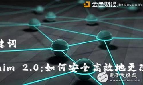 与关键词

Tokenim 2.0：如何安全高效地更改密码
