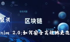 与关键词Tokenim 2.0：如何安