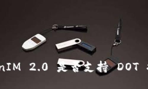 TokenIM 2.0 是否支持 DOT 提币？