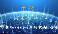 如何下载Tokenim上的视频：