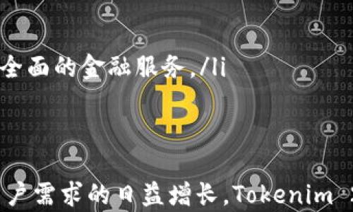 
tokenim2.0：数字资产管理的新趋势与未来展望

关键词：
数字资产, 区块链技术, 网赚平台

引言
在数字化经济快速发展的时代，数字资产管理逐渐成为金融科技领域的重要话题。其中，Tokenim 2.0 作为一个基于区块链技术的数字资产管理平台，正引领着这一潮流。从智能合约到去中心化金融，Tokenim 2.0 的推出不仅体现了技术的创新，也使得普通用户能够更方便地参与到数字资产的交易与管理中。

Tokenim 2.0 的基本概念
Tokenim 2.0 是对传统 Tokenim 平台的全面升级，它通过引入更加灵活的数字资产管理工具，与用户需求更贴近。这个平台利用区块链技术确保数据的透明性和安全性，同时还推动了不同资产间的流通与交易效率。
在传统金融体系中，资产的管理相对复杂，通常需要中介机构的参与。而 Tokenim 2.0 通过去中心化的方式，减少了中介环节，使得资产管理变得更加简便和高效。尤其是在数字货币的投资、交易及资产组合方面，Tokenim 2.0 提供了更为丰富的工具和途径。

Tokenim 2.0 的核心优势
Tokenim 2.0 拥有多项核心优势，使其成为用户管理数字资产的理想选择：
ul
  listrong安全性：/strong Tokenim 2.0 利用区块链的加密特性，确保用户的资产安全，防止数据篡改和黑客攻击。/li
  listrong透明性：/strong 所有交易记录和资产流动在区块链上都会被记录，用户可以随时查阅，确保透明度。/li
  listrong灵活性：/strongTokenim 2.0 提供了多种资产管理工具，用户可以根据自身需求进行灵活选择和配置。/li
  listrong便捷性：/strong 即使是没有技术背景的用户，也可以通过简单的界面操作完成资产管理。/li
/ul

怎样使用 Tokenim 2.0
使用 Tokenim 2.0 非常简单。用户只需下载平台应用并进行注册，随后根据引导设置个人钱包，便可开始管理自己的数字资产。以下是 Tokenim 2.0 的基本使用步骤：
ol
  listrong下载并安装应用：/strong访问 Tokenim 官网或应用商店，下载 Tokenim 2.0 应用。/li
  listrong创建账户：/strong注册账户并设置安全密码。/li
  listrong钱包设置：/strong根据提示创建或导入钱包地址，确保备份好助记词。/li
  listrong进行充值：/strong通过提供的地址向钱包充值，支持多种数字货币。/li
  listrong管理资产：/strong在平台上使用提供的工具进行资产的买卖、转账等操作。/li
/ol

Tokenim 2.0 与传统金融的对比
Tokenim 2.0 不同于传统金融的几个方面主要体现在去中心化和技术驱动上。在传统金融中，资产管理通常依赖银行或其他金融机构，而在 Tokenim 2.0 中，用户可以自行掌握自己的资产。
此外，Tokenim 2.0 的交易效率也更高。传统金融交易可能需要数小时甚至数天才能完成，而在 Tokenim 2.0 中，利用区块链技术，交易时间大大缩短，几乎可以实现实时交易。

可能相关的问题
1. Tokenim 2.0 是怎么保证用户资产的安全性的？
Tokenim 2.0 采取了多种措施来保障用户资产的安全性。首先，它采用了区块链技术，区块链是一种去中心化的技术，所有数据都分布在多个节点上，这就使得单点故障的可能性大大降低。
其次，Tokenim 2.0 对所有用户的数据进行加密处理，确保任何人在没有权限的情况下都无法访问用户的资产信息。此外，平台还提供双重认证功能，用户可根据自己的需求开启此功能，以进一步增强账户安全性。
最后，Tokenim 2.0 设有完善的安全监测系统，实时监控用户的交易行为，并在发现异常时立即发出警报，确保用户及时采取措施。

2. Tokenim 2.0 如何与其他数字资产管理平台进行比较？
与其他数字资产管理平台相比，Tokenim 2.0 的主要优势在于其用户友好的操作界面以及丰富的功能设置。许多其他平台往往提供的功能较为单一，用户在操作时可能需要更多的技术知识。而 Tokenim 2.0 针对普通用户进行了使用体验的，使得即使不懂技术的用户也能轻松上手。
此外，Tokenim 2.0 的安全性和透明性也是其独特之处。许多数字资产管理平台在安全性方面存在隐患，Tokenim 2.0 通过区块链技术和多重安全措施，确保用户资产不受威胁。
在资产交易的速度与效率上，Tokenim 2.0 也表现优异，几乎实现实时交易，而一些传统平台则可能因为系统负载或其他原因而导致延迟。

3. Tokenim 2.0 的收费模式是怎样的？
Tokenim 2.0 的收费模式相对透明，主要包括两方面：交易手续费和资产管理费用。在进行任何交易时，平台会收取一定比例的手续费，这个比例在市场上是相对合理的。
此外，Tokenim 2.0 对于资产管理费用的收取也相对灵活，例如，用户在使用平台提供的专业服务时，可能会产生相应的管理费用，但平台通常会在用户使用前透明地提供相关信息，以便用户做出明智的决策。

4. Tokenim 2.0 是否支持多种数字资产；如果支持，具体有哪些？
Tokenim 2.0 支持多种数字资产的管理和交易，包括主流的比特币（BTC）、以太坊（ETH）、以及多种山寨币。此外，平台还不断更新，新增的数字资产受欢迎程度也在不断提高，用户能够根据自己的需求进行选择。
这种多样性极大地提高了用户的选择空间，用户可以根据个人投资的偏好来组合自己的数字资产投资组合。这对于投资者在风险分散和资产增值等方面是非常有利的。

5. Tokenim 2.0 的未来发展趋势是什么？
Tokenim 2.0 的未来发展趋势主要体现在以下几个方面：
ul
  listrong技术升级：/strong Tokenim 2.0 将会在区块链技术上持续创新，以适应不断变化的市场需求。/li
  listrong用户体验：/strong 未来平台将更加关注用户体验的提升，以提供更为简单便捷的操作界面和服务。/li
  listrong国际化扩展：/strong 随着用户群体的增加，Tokenim 2.0 有可能进军更多国家和地区，以满足全球用户的需求。/li
  listrong功能多样化：/strong 除了传统的资产管理，Tokenim 2.0 将可能拓展更多金融工具，例如理财、借贷等金融产品，为用户提供更全面的金融服务。/li
/ul

结语
总的来说，Tokenim 2.0 不仅是数字资产管理领域的一个新媒介，更是一个具有未来潜力的金融科技产品。随着区块链技术的不断演进和用户需求的日益增长，Tokenim 2.0 无疑将成为更多用户资产管理的首选平台。