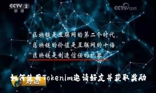 如何使用Tokenim邀请好友并获取奖励