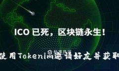 如何使用Tokenim邀请好友并