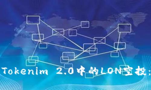 如何领取Tokenim 2.0中的LON空投：完整指南