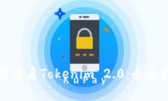 如何开启Tokenim 2.0：全面指