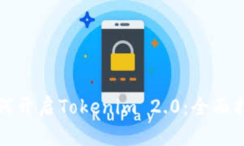 如何开启Tokenim 2.0：全面指南