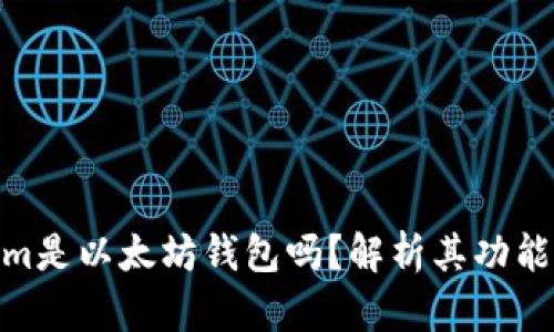 Tokenim是以太坊钱包吗？解析其功能和用途