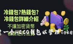 如何创建一个HECO钱包以管