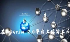 如何在Tokenim 2.0平台上填写