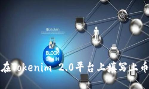 如何在Tokenim 2.0平台上填写上币信息