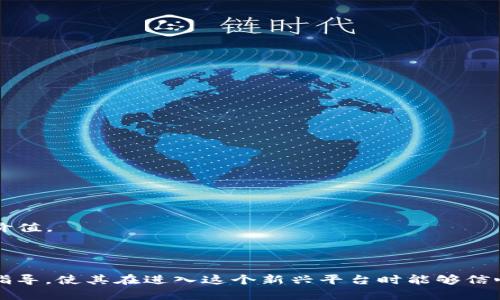 如何将USDT转移到Tokenim 2.0：完整指南
keywordsUSDT, Tokenim 2.0, 转账流程/keywords

引言
随着区块链技术的不断发展，越来越多的人开始使用数字货币进行投资和转账。在这其中，稳定币 USDT（Tether）由于其与美元的挂钩，成为了交易中最受欢迎的选择之一。而 Tokenim 2.0 作为一个新兴的区块链平台，为用户提供了更加灵活和高效的交易体验。本文将详细介绍如何将 USDT 转移到 Tokenim 2.0，并深入探讨在这一过程中需要注意的事项。

USDT简介
USDT（Tether）是一种与美元1:1挂钩的稳定币，用户可以使用其进行快速的跨境交易，而不用担心数字货币价格波动带来的风险。USDT 可以在多个区块链网络上使用，如 Ethereum、Tron 等，这使得其在加密货币市场的流通性大大增强。从而吸引了越来越多的投资者和交易者。

Tokenim 2.0概述
Tokenim 2.0 是基于区块链技术的交易平台，专注于为用户提供高效、安全和便捷的交易服务。其采用了先进的去中心化技术与算法，能够交易效率，并降低交易成本。此外，Tokenim 2.0 还提供了用户友好的界面，使得即使是新手也能够快速上手。

USDT转账至Tokenim 2.0的步骤
将 USDT 转移到 Tokenim 2.0 的整个过程可以分为几个简单的步骤：
ol
    listrong注册 Tokenim 2.0 用户账户：/strong首先，您需要访问 Tokenim 2.0 的官方网站并注册一个账户。请按照网站上的指引输入相关信息并验证您的身份。/li
    listrong获取 Tokenim 2.0 的 USDT 收款地址：/strong登录您的 Tokenim 2.0 账户，前往“钱包”或“充值”页面，选择 USDT 并获取您的 USDT 收款地址。/li
    listrong访问您的 USDT 钱包：/strong无论您是使用哪种钱包，登录到您的 USDT 钱包中。确保该钱包内有足够的 USDT，可以用于转账。/li
    listrong发起转账：/strong在 USDT 钱包中选择转账功能，将之前获取的 Tokenim 2.0 的 USDT 收款地址粘贴到相应的地址栏中，并输入您想要转账的金额。/li
    listrong确认转账信息：/strong在发起转账之前，请仔细检查收款地址和转账金额，以确保信息无误。/li
    listrong完成转账：/strong确认信息无误后，提交转账请求。根据区块链网络的不同，转账可能需要几分钟到几个小时的时间才能完成。/li
    listrong检查 Tokenim 2.0 账户余额：/strong待转账完成后，返回 Tokenim 2.0 的钱包页面，检查您的 USDT 是否到账。/li
/ol

转账过程中的注意事项
在进行 USDT 转账至 Tokenim 2.0 时，有几个注意事项需要特别关注：
ul
    listrong确认地址的准确性：/strong区块链上的交易不可逆，因此确保您输入的收款地址是准确的至关重要。如果地址错误，您的资金将无法找回。/li
    listrong了解手续费：/strong不同的区块链网络在转账时会收取不同的手续费，因此在转账之前，请确认相关费用。/li
    listrong核对网络类型：/strongUSDT 可以在多个网络上进行转账，如 Ethereum 或 Tron。确定使用的是哪一个网络并确保 Tokenim 2.0 支持该网络。/li
    listrong等待时间：/strong不同区块链的交易确认时间不同，如果交易未立即显示在您帐户中，请耐心等待。/li
/ul

可能相关问题

1. USDT转账过程中遇到问题，该怎么办？
在转账过程中可能会遇到各种问题，例如网络延迟、交易未被确认、地址填写错误等。
首先，检查您的确认状态。如果交易在区块链上显示为“待处理”，您可能需要等待一段时间，直到矿工处理您的交易。
如果交易状态很久都未更新，查看您的转账历史记录，确认您填写的收款地址是否正确。如果发现错误，您可以联系支持团队并附上转账凭证，寻求帮助。
大多数情况下，一旦交易被广播到区块链，上述错误将无法更正。因此，保持谨慎和仔细是非常重要的。

2. Tokenim 2.0的优势是什么？
Tokenim 2.0 提供了一系列的优势，以满足不同用户的需求。
首先，Tokenim 2.0 具有用户友好的界面，使得用户无论是在初次使用时或是经验丰富的交易者都能轻松操作。
其次，Tokenim 2.0 的去中心化设计降低了交易成本，并提高了交易效率，使用户的每一次交易都能更加顺畅。
此外，Tokenim 2.0 还注重用户的安全，以防止黑客攻击和数据泄露，为用户提供更为安全的交易体验。

3. 如何选择适合自己的钱包进行USDT存储？
选择合适的数字货币钱包对于保护资产安全至关重要。用户在选择钱包时，应考虑以下几个方面：
ul
    listrong安全性：/strong选择提供多种安全措施的钱包，如两步验证或冷存储。/li
    listrong用户界面：/strong特别是对于新手来说，简单易用的用户界面可以显著提升体验。/li
    listrong兼容性：/strong检查钱包是否支持您需要的区块链和数字货币，确保其能够存储 USDT。/li
    listrong客户支持：/strong优质的客户支持在遇到问题时可以为用户解决疑难。/li
/ul

4. 转账USDT到Tokenim 2.0有哪些潜在风险？
转账过程中可能会面临一些潜在风险：
ul
    listrong地址错误：/strong输入错误的地址可能导致资产永久丢失。确保检查您的转账信息是至关重要的。/li
    listrong网络拥堵：/strong在网络拥挤时，转账可能会延迟，导致暂时无法访问资金。/li
    listrong黑客攻击：/strong不安全的环境可能导致您的账户被黑客攻击。使用强密码并启用安全功能，可以减少风险。/li
/ul

5. 如何确保USDT在Tokenim 2.0的有效性和价值？
确保您的 USDT 在 Tokenim 2.0 的有效性和价值，首先需要理解稳定币的挂钩机制。USDT 的价值通常由 Tether 公司在其储备中的法币支持。
定期检查 Tether 公司的透明度报告，确保其储备能够支持其发行的 USDT 量。此外，还要关注市场动态和政策变化，因为这些因素会影响 USDT 的接受度和价值。
另外，在 Tokenim 2.0 的市场中，了解其他投资者的趋势和行为能够帮助您更好的管理和评估资产。

结论
将 USDT 转移到 Tokenim 2.0 是一个相对简单的过程，但涉及到的每一个步骤都需要谨慎操作，以确保资产的安全和顺利转账。本文希望为用户提供全面的指导，使其在进入这个新兴平台时能够信心满满，享受数字货币带来的便利和快捷。