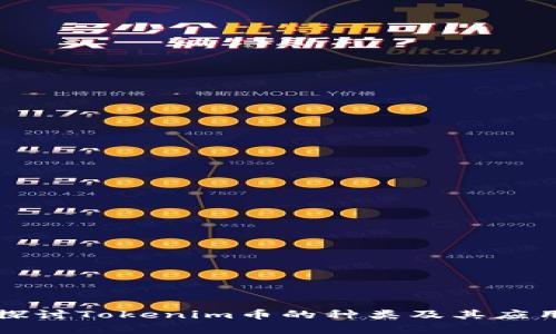 深入探讨Tokenim币的种类及其应用前景