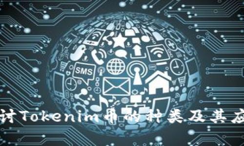 深入探讨Tokenim币的种类及其应用前景