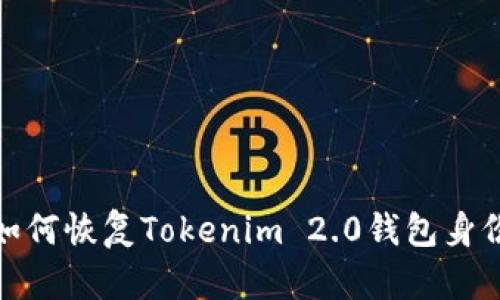 如何恢复Tokenim 2.0钱包身份