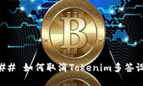 ### 如何取消Tokenim多签设置
